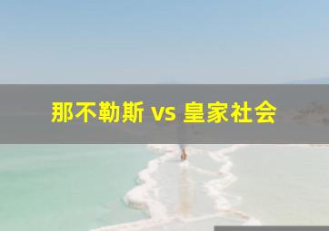 那不勒斯 vs 皇家社会